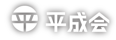 平成会